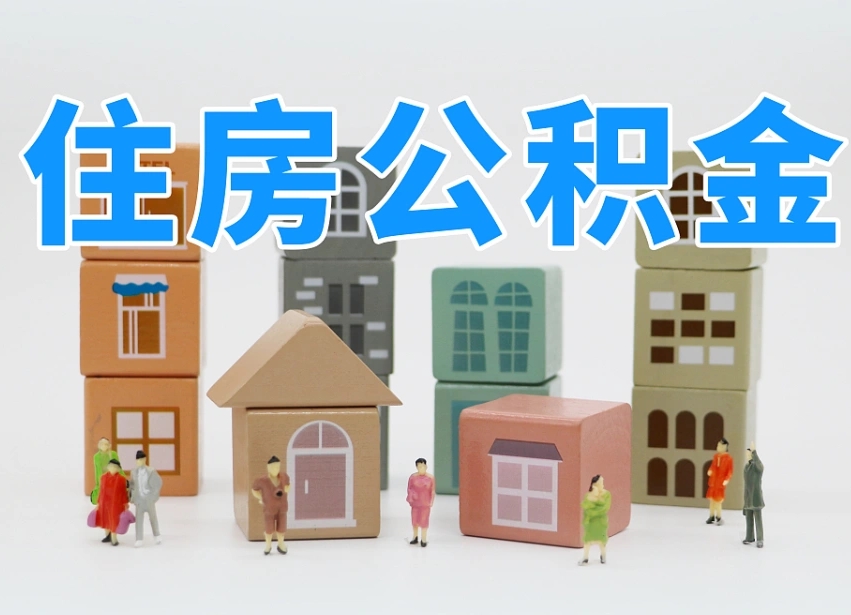 宜都住房公积金提取（宜都住房公积金提取条件）